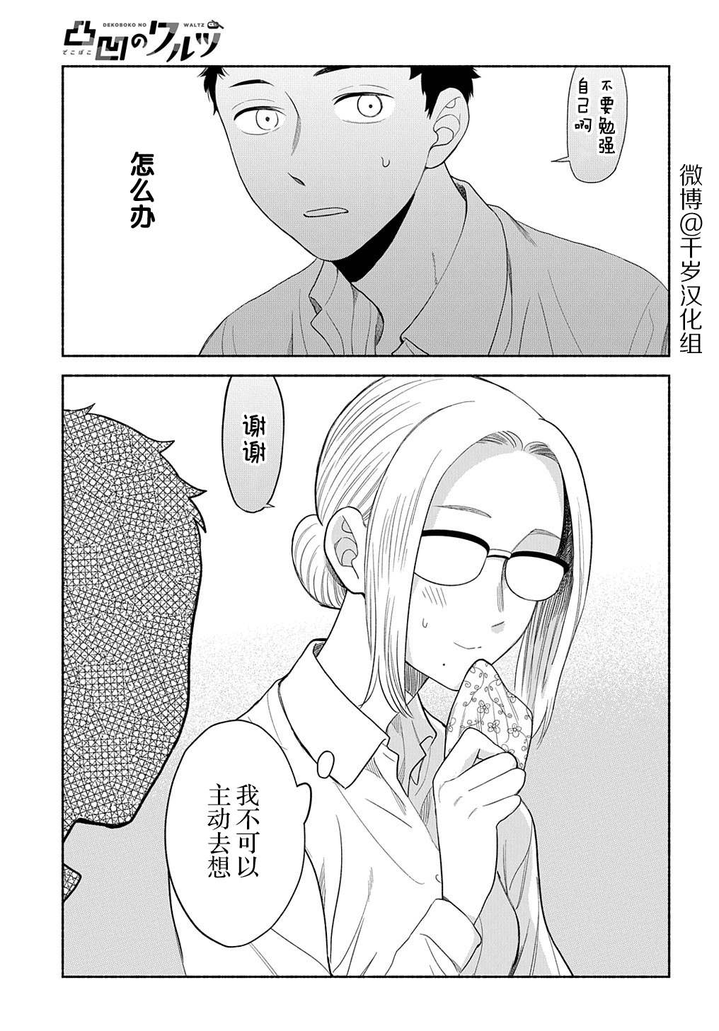 《凹凸华尔兹》漫画最新章节第17话免费下拉式在线观看章节第【24】张图片