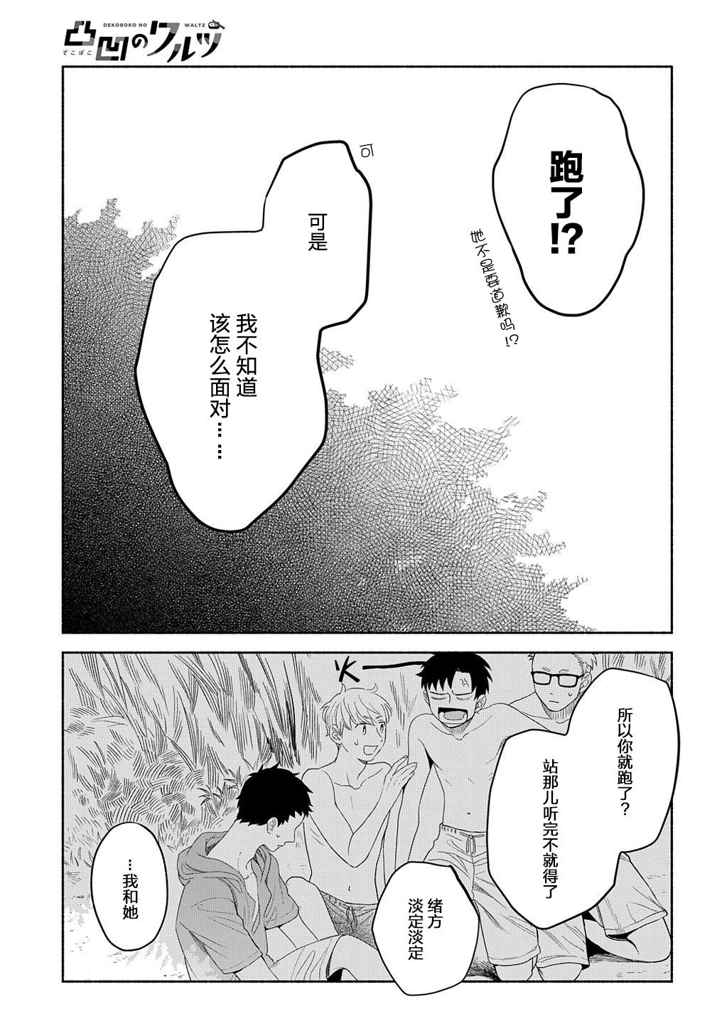 《凹凸华尔兹》漫画最新章节第14.1话免费下拉式在线观看章节第【19】张图片