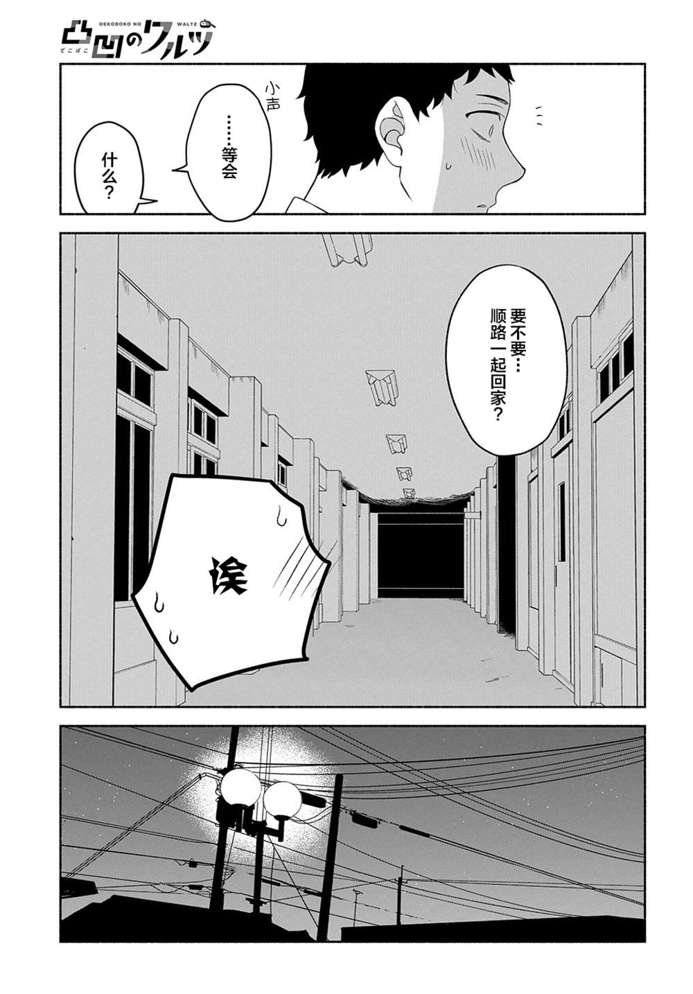 《凹凸华尔兹》漫画最新章节第16话免费下拉式在线观看章节第【10】张图片