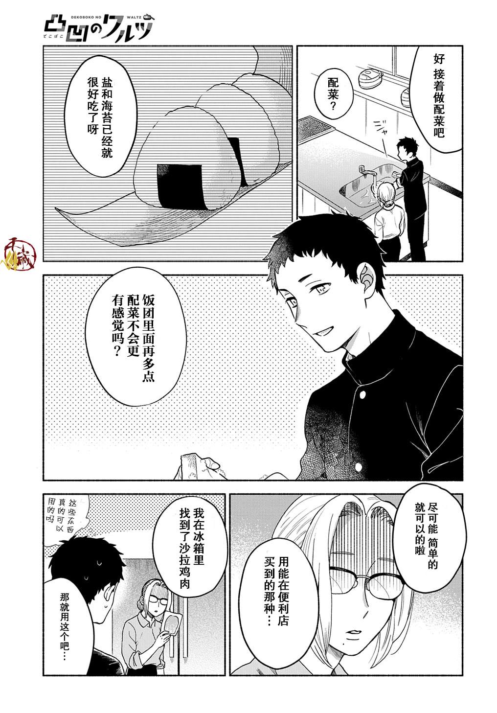 《凹凸华尔兹》漫画最新章节第3话免费下拉式在线观看章节第【11】张图片