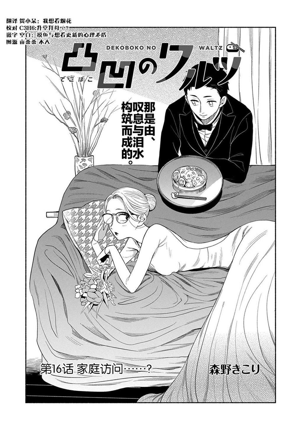 《凹凸华尔兹》漫画最新章节第16话免费下拉式在线观看章节第【1】张图片