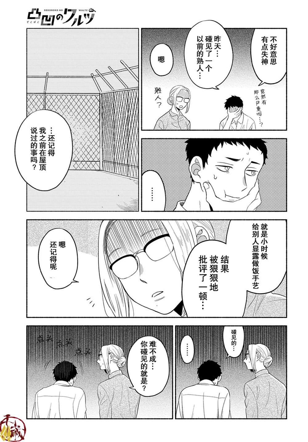 《凹凸华尔兹》漫画最新章节第11话免费下拉式在线观看章节第【18】张图片