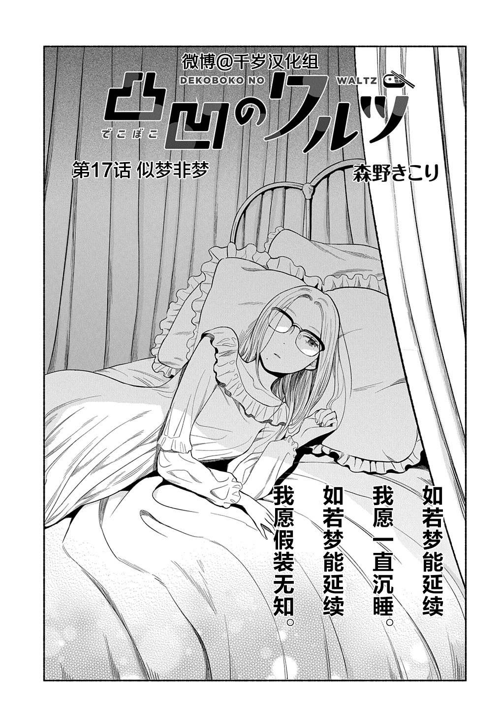 《凹凸华尔兹》漫画最新章节第17话免费下拉式在线观看章节第【2】张图片