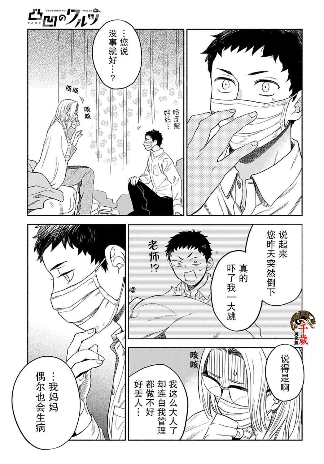 《凹凸华尔兹》漫画最新章节第8话免费下拉式在线观看章节第【18】张图片