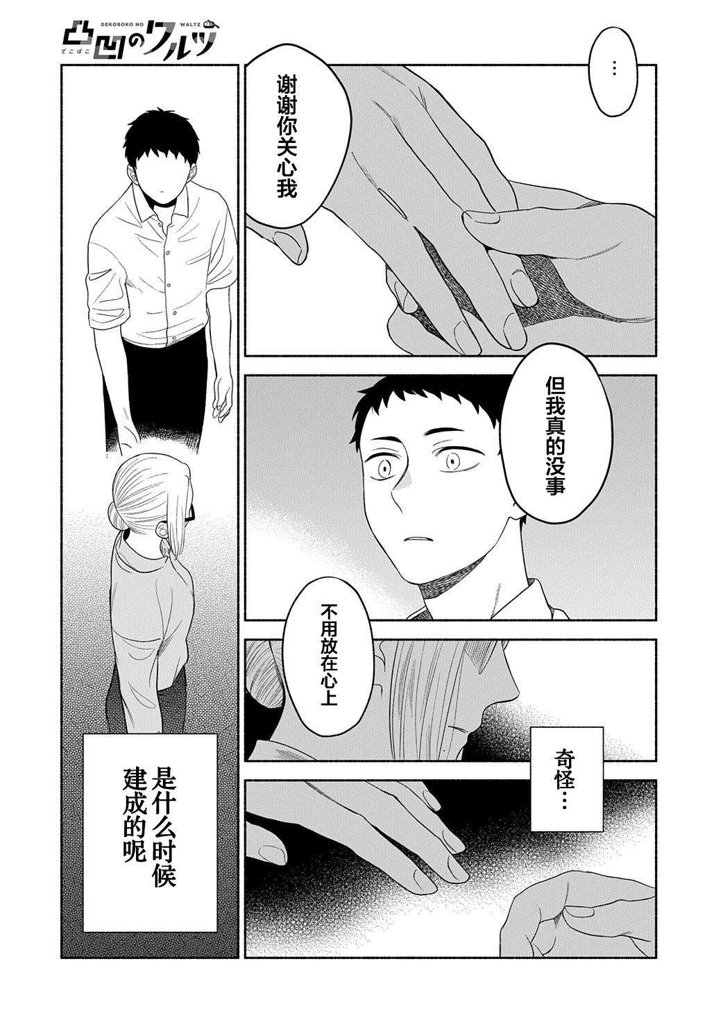 《凹凸华尔兹》漫画最新章节第18话免费下拉式在线观看章节第【11】张图片
