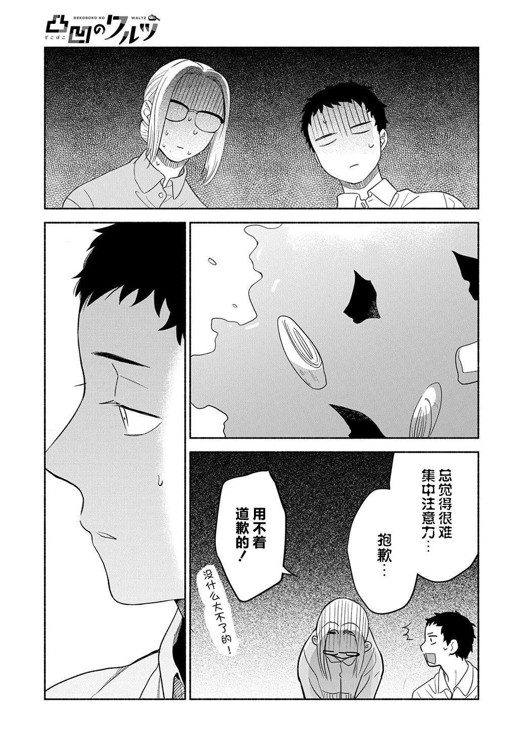 《凹凸华尔兹》漫画最新章节第18话免费下拉式在线观看章节第【7】张图片