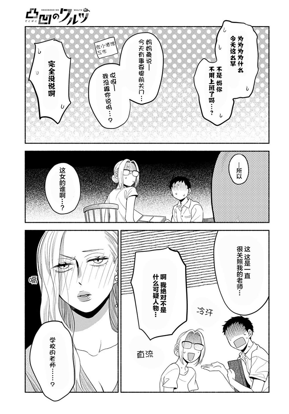 《凹凸华尔兹》漫画最新章节第16话免费下拉式在线观看章节第【28】张图片