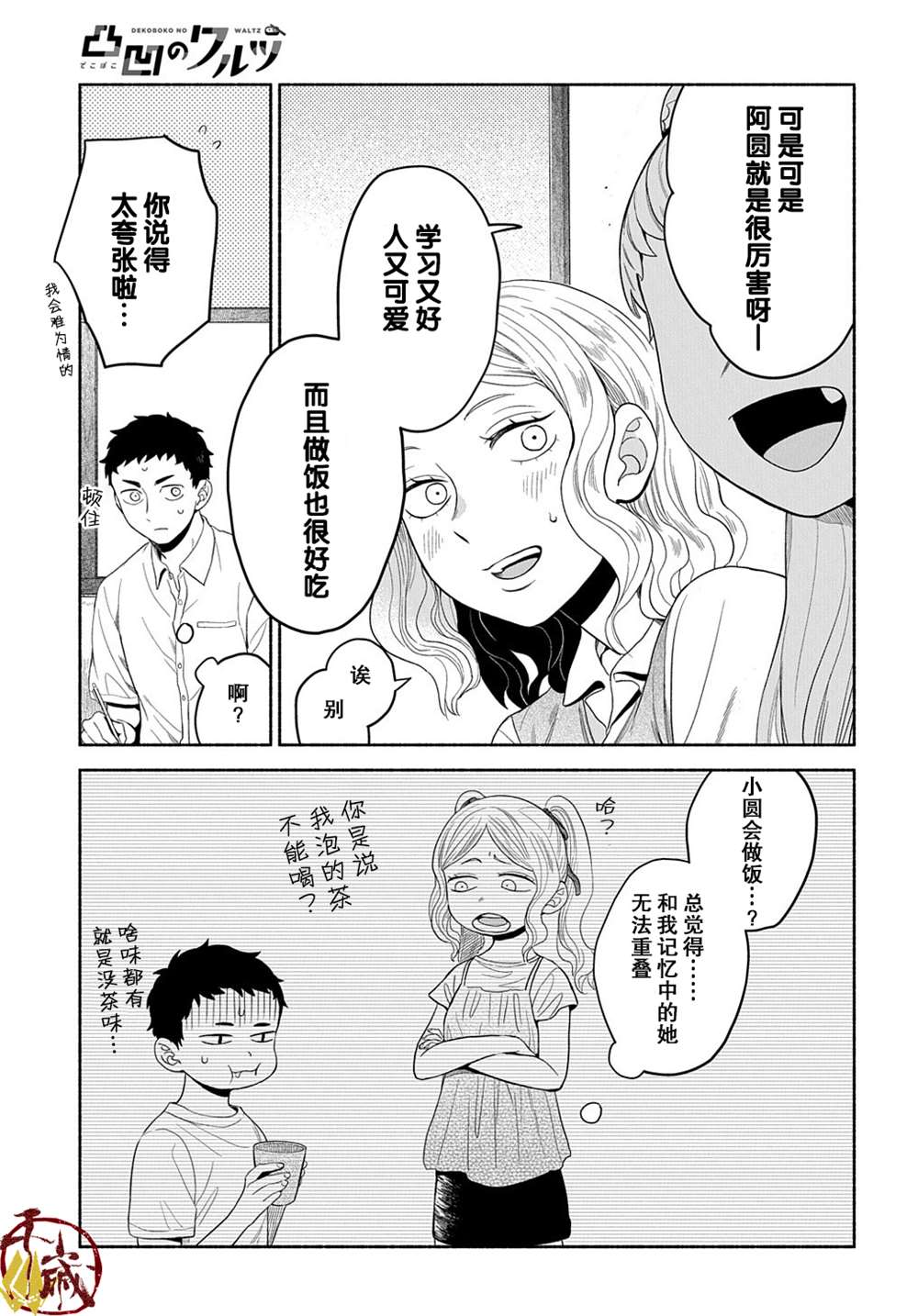 《凹凸华尔兹》漫画最新章节第11话免费下拉式在线观看章节第【32】张图片