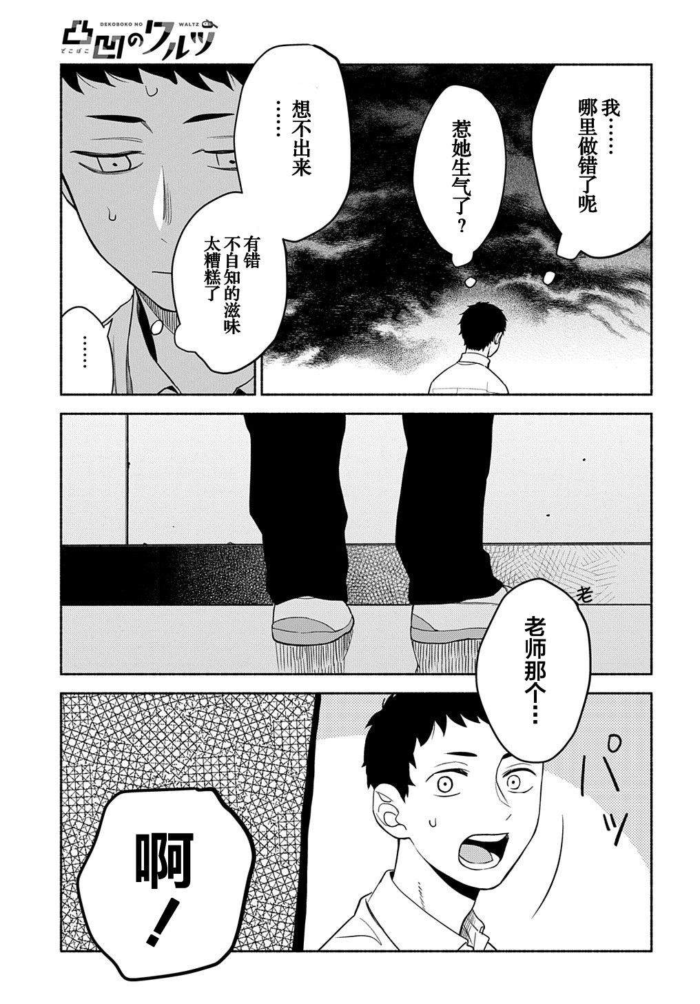 《凹凸华尔兹》漫画最新章节第18话免费下拉式在线观看章节第【5】张图片