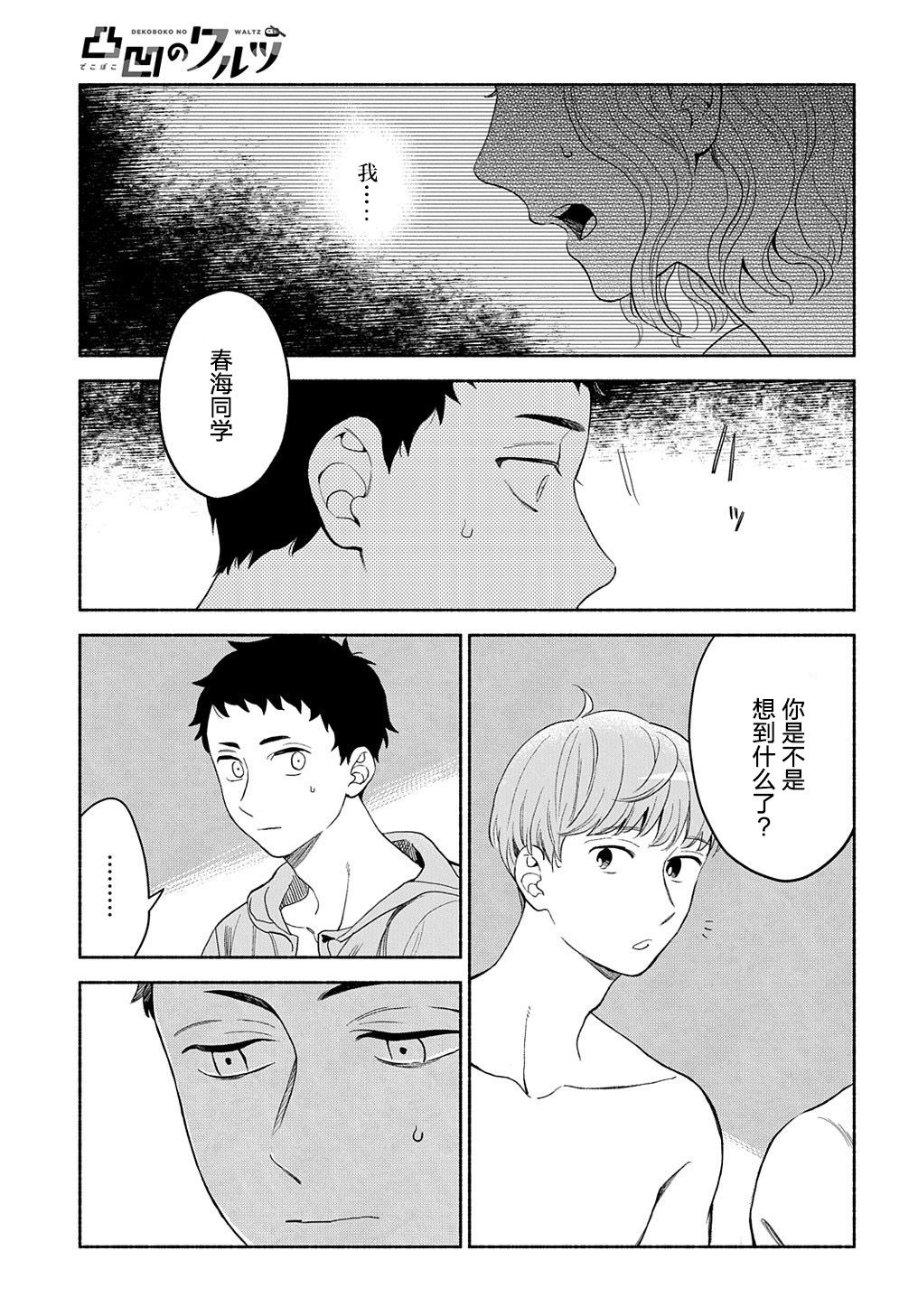 《凹凸华尔兹》漫画最新章节第14.1话免费下拉式在线观看章节第【17】张图片