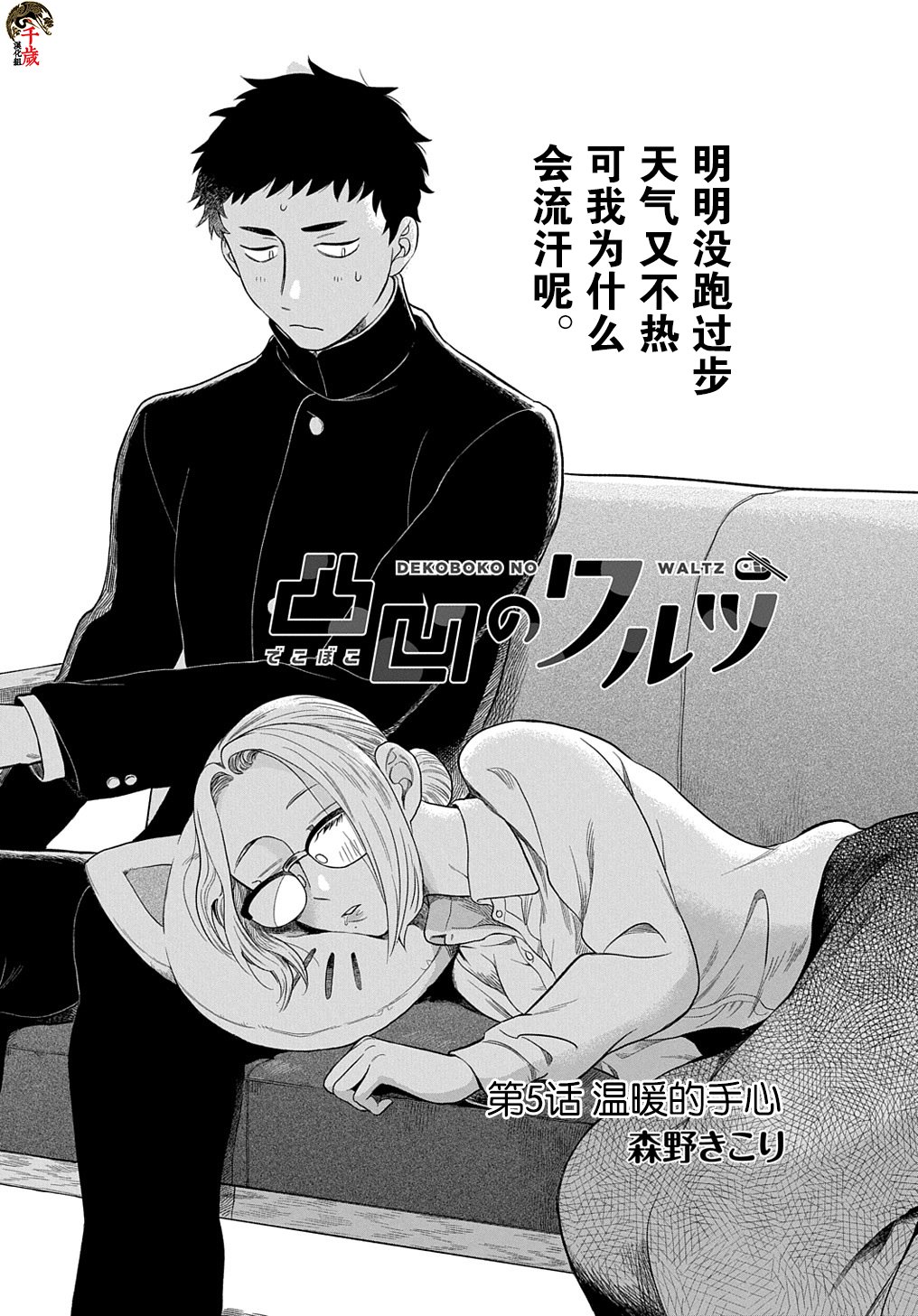 《凹凸华尔兹》漫画最新章节第5话免费下拉式在线观看章节第【2】张图片