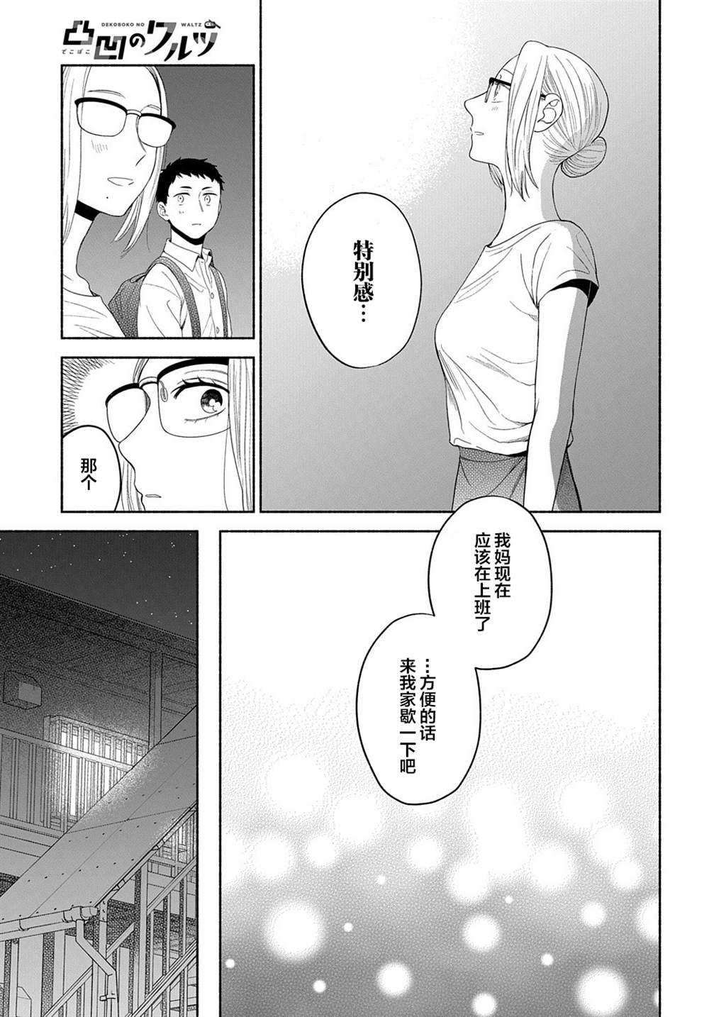 《凹凸华尔兹》漫画最新章节第16话免费下拉式在线观看章节第【18】张图片