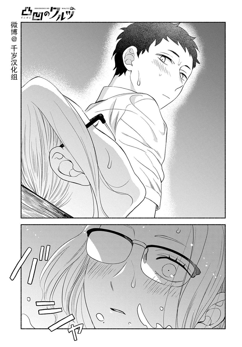 《凹凸华尔兹》漫画最新章节第15话免费下拉式在线观看章节第【26】张图片