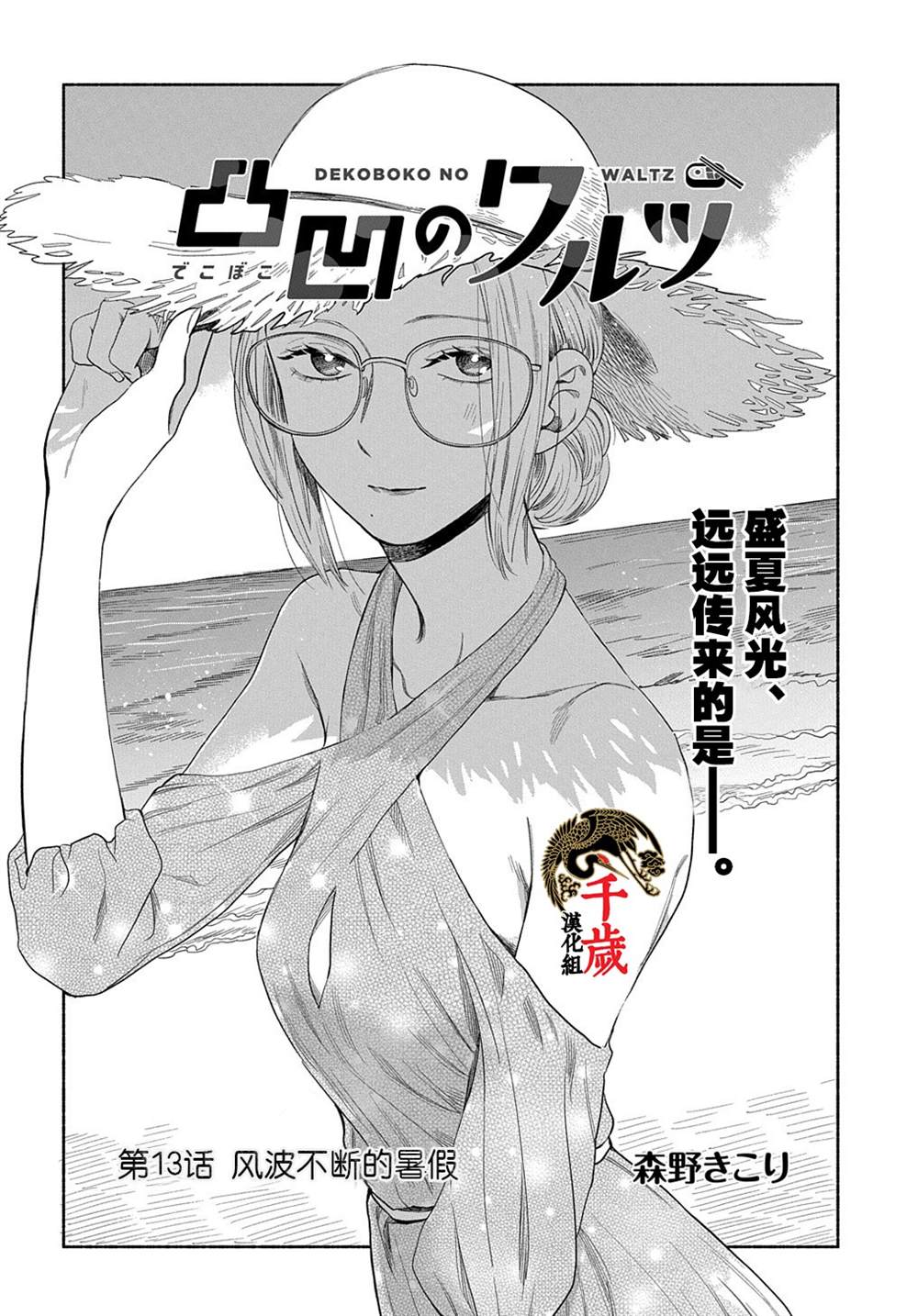 《凹凸华尔兹》漫画最新章节第13话免费下拉式在线观看章节第【2】张图片