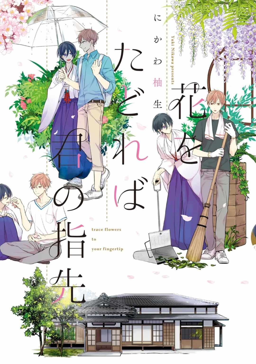 《随著花朵找寻你》漫画最新章节第1话免费下拉式在线观看章节第【1】张图片