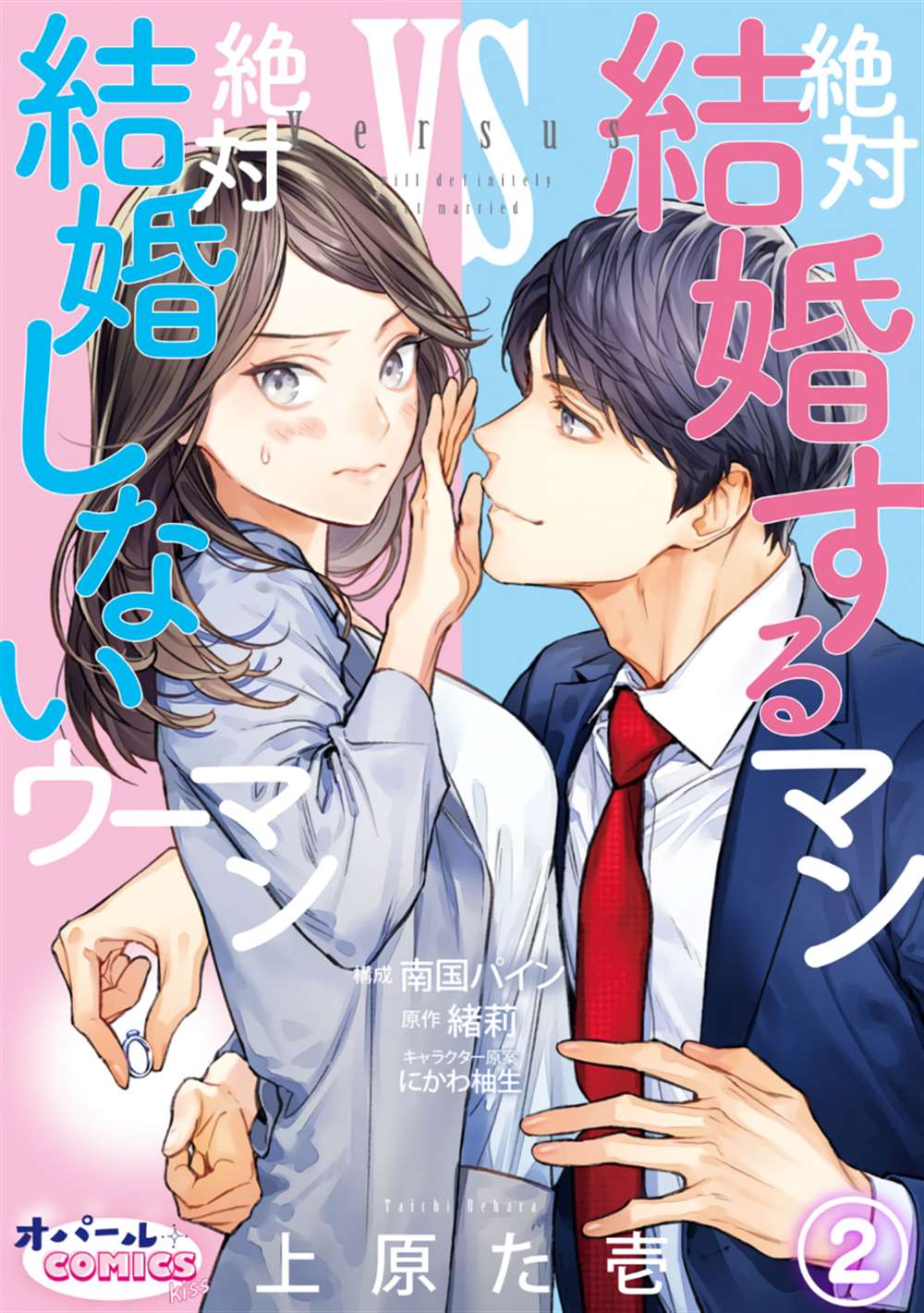 《想结婚的男人vs不想结婚的女人》漫画最新章节第2话免费下拉式在线观看章节第【1】张图片