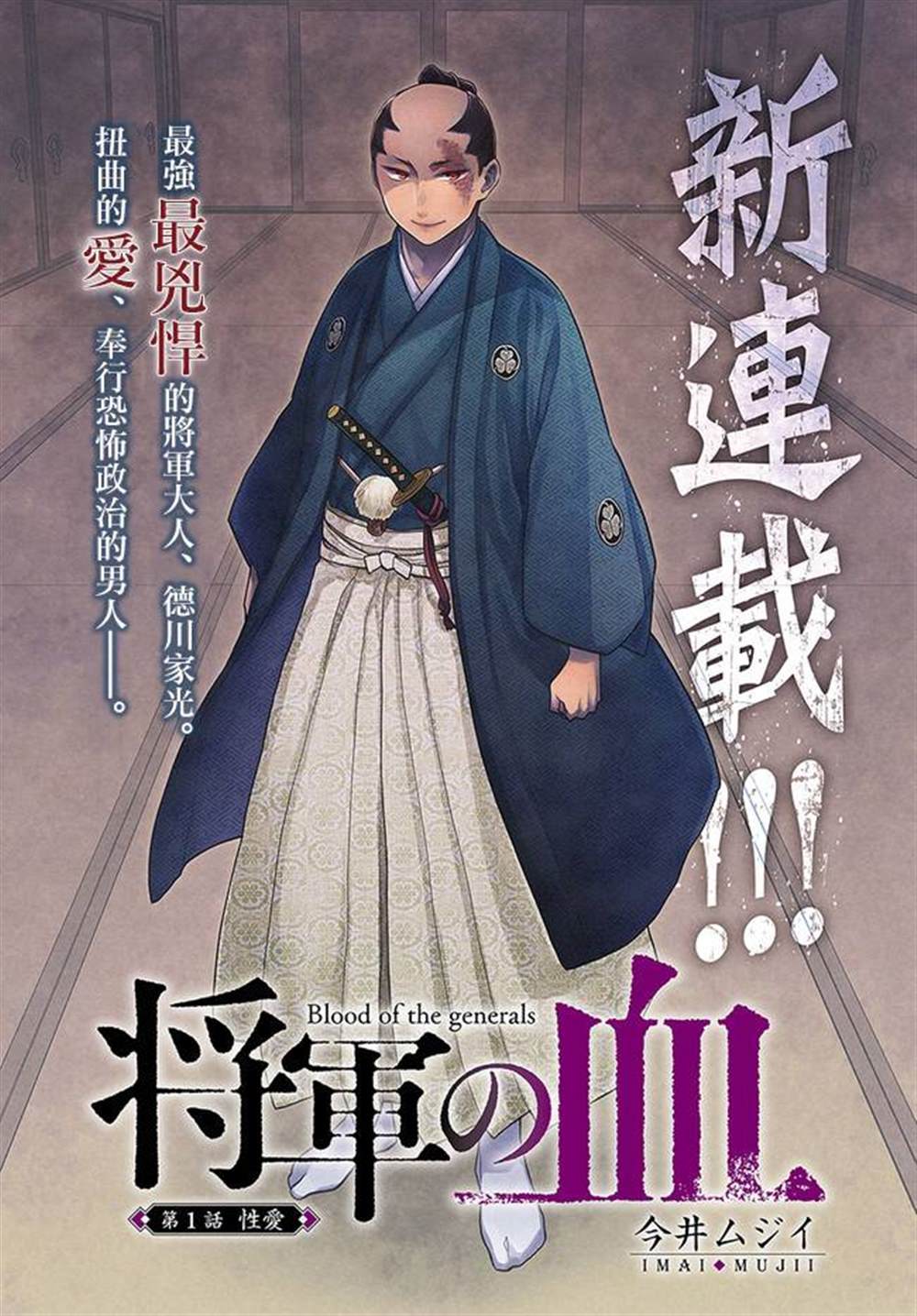 《将军之血》漫画最新章节第1话免费下拉式在线观看章节第【1】张图片