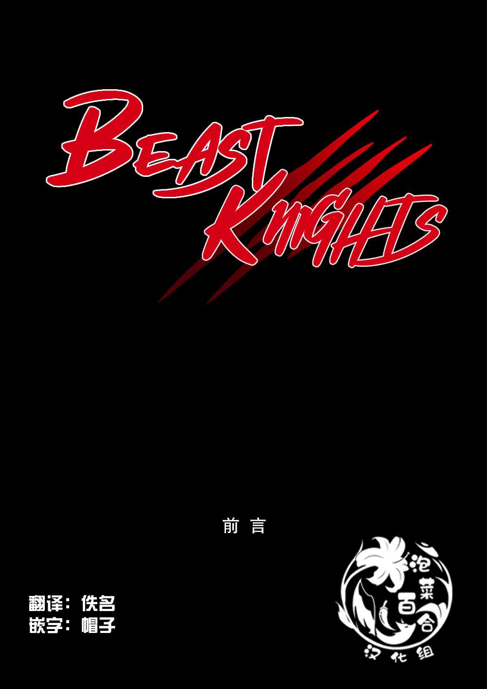 《Beast Knights》漫画最新章节第0话免费下拉式在线观看章节第【1】张图片