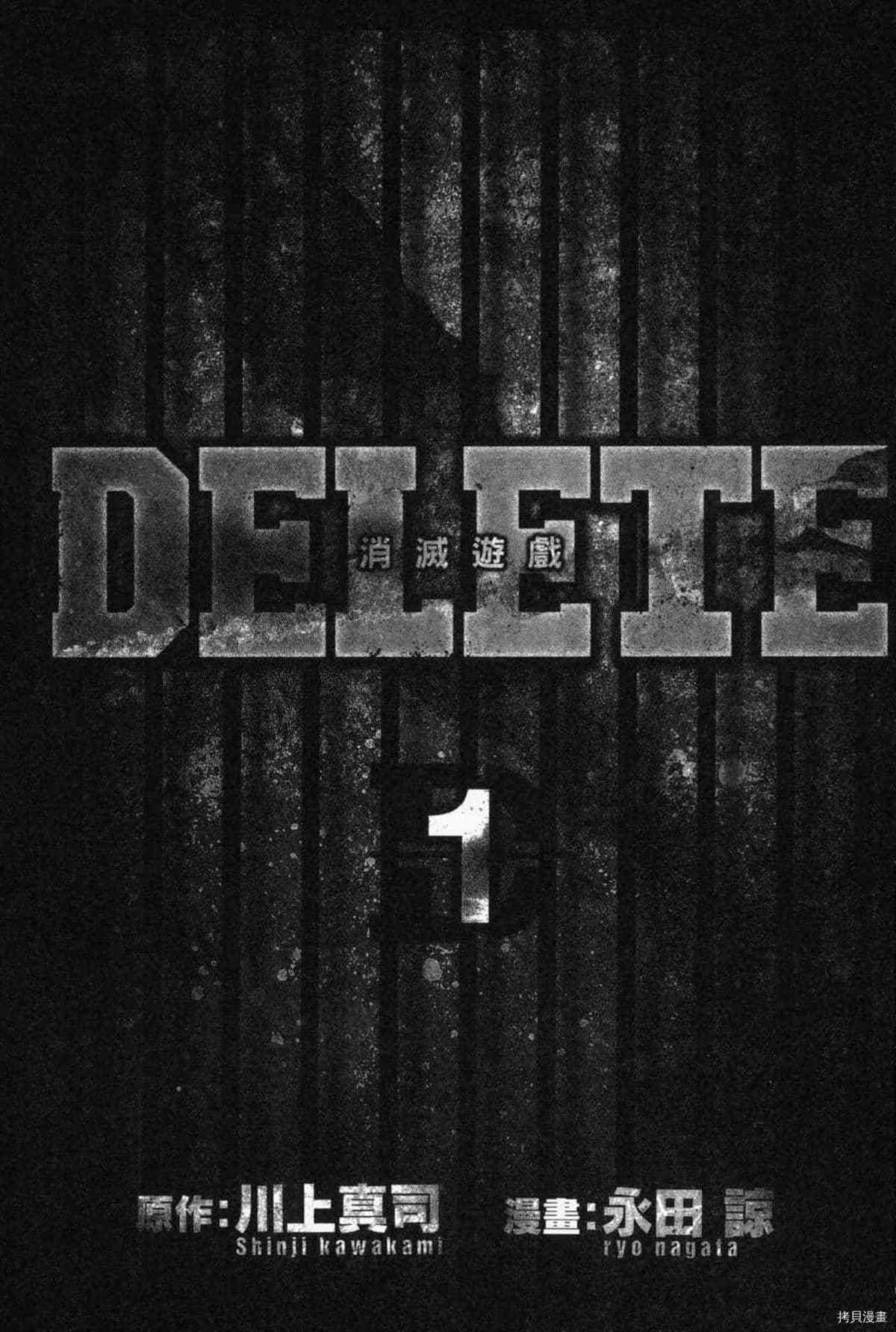 《DELETE 消灭游戏》漫画最新章节第1话免费下拉式在线观看章节第【3】张图片