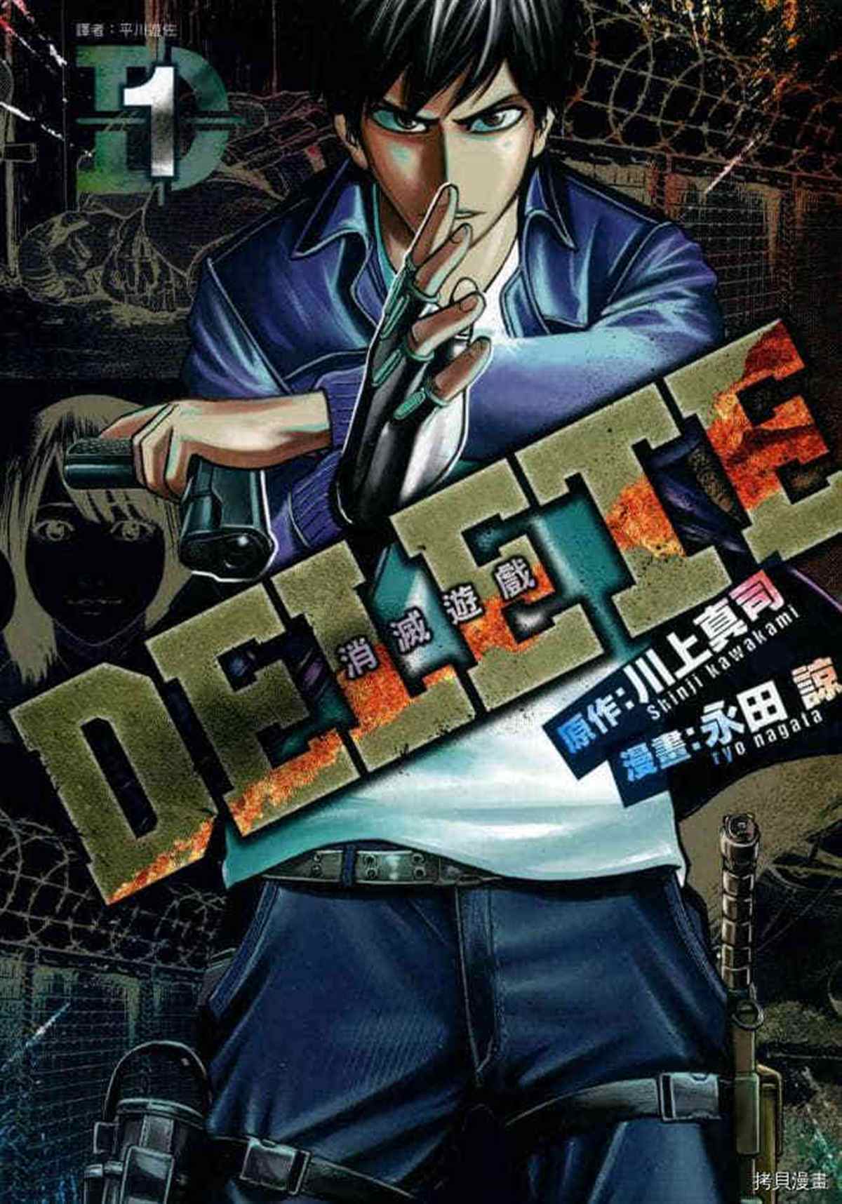 《DELETE 消灭游戏》漫画最新章节第1话免费下拉式在线观看章节第【1】张图片