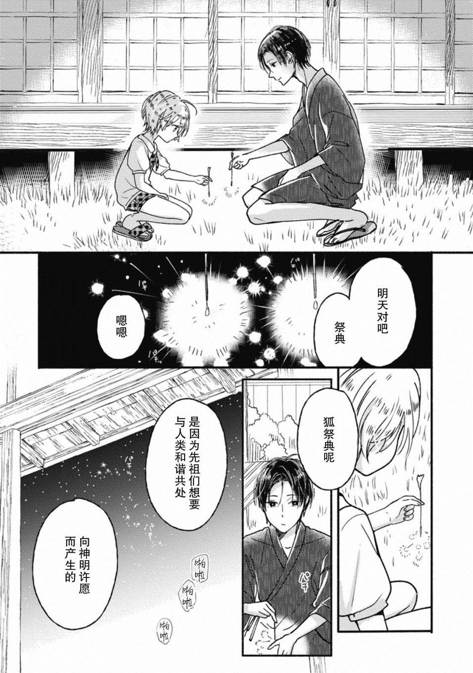 《狐妖新郎》漫画最新章节第3话免费下拉式在线观看章节第【14】张图片