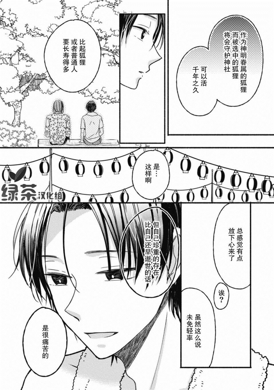 《狐妖新郎》漫画最新章节第3话免费下拉式在线观看章节第【7】张图片