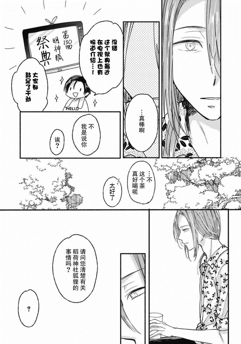 《狐妖新郎》漫画最新章节第3话免费下拉式在线观看章节第【6】张图片