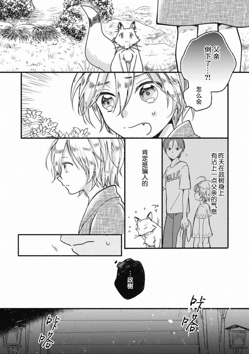 《狐妖新郎》漫画最新章节第3话免费下拉式在线观看章节第【29】张图片