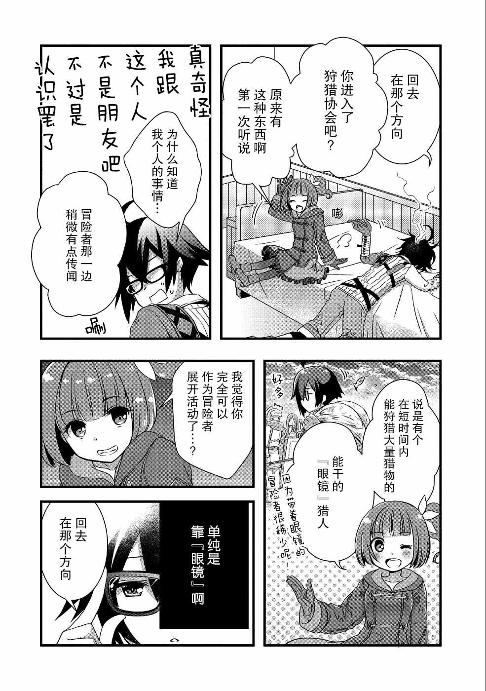 《我想我的眼镜大概可以征服世界》漫画最新章节第3话免费下拉式在线观看章节第【10】张图片