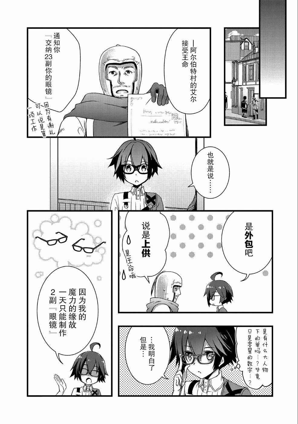 《我想我的眼镜大概可以征服世界》漫画最新章节第3话免费下拉式在线观看章节第【7】张图片