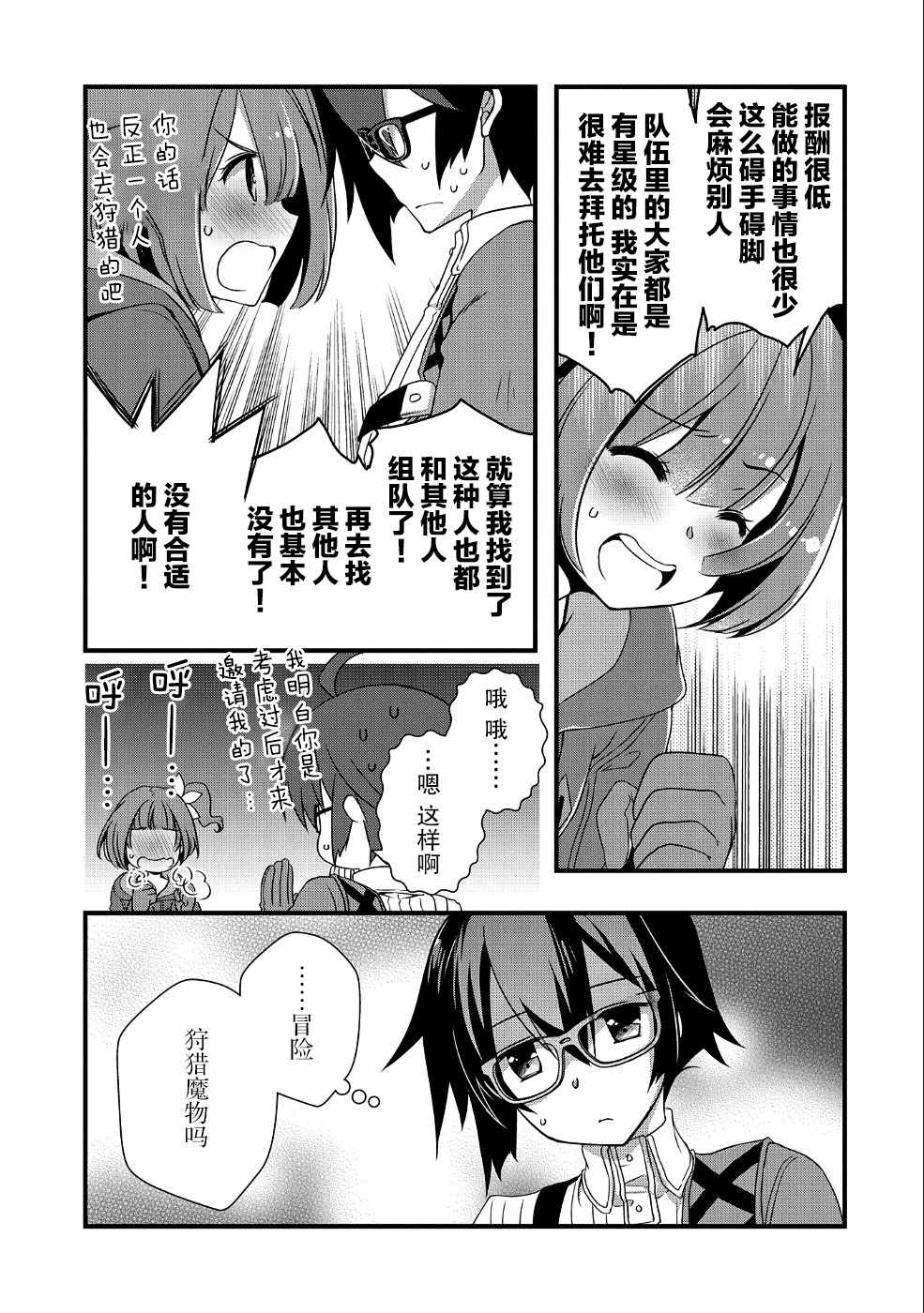 《我想我的眼镜大概可以征服世界》漫画最新章节第3话免费下拉式在线观看章节第【19】张图片