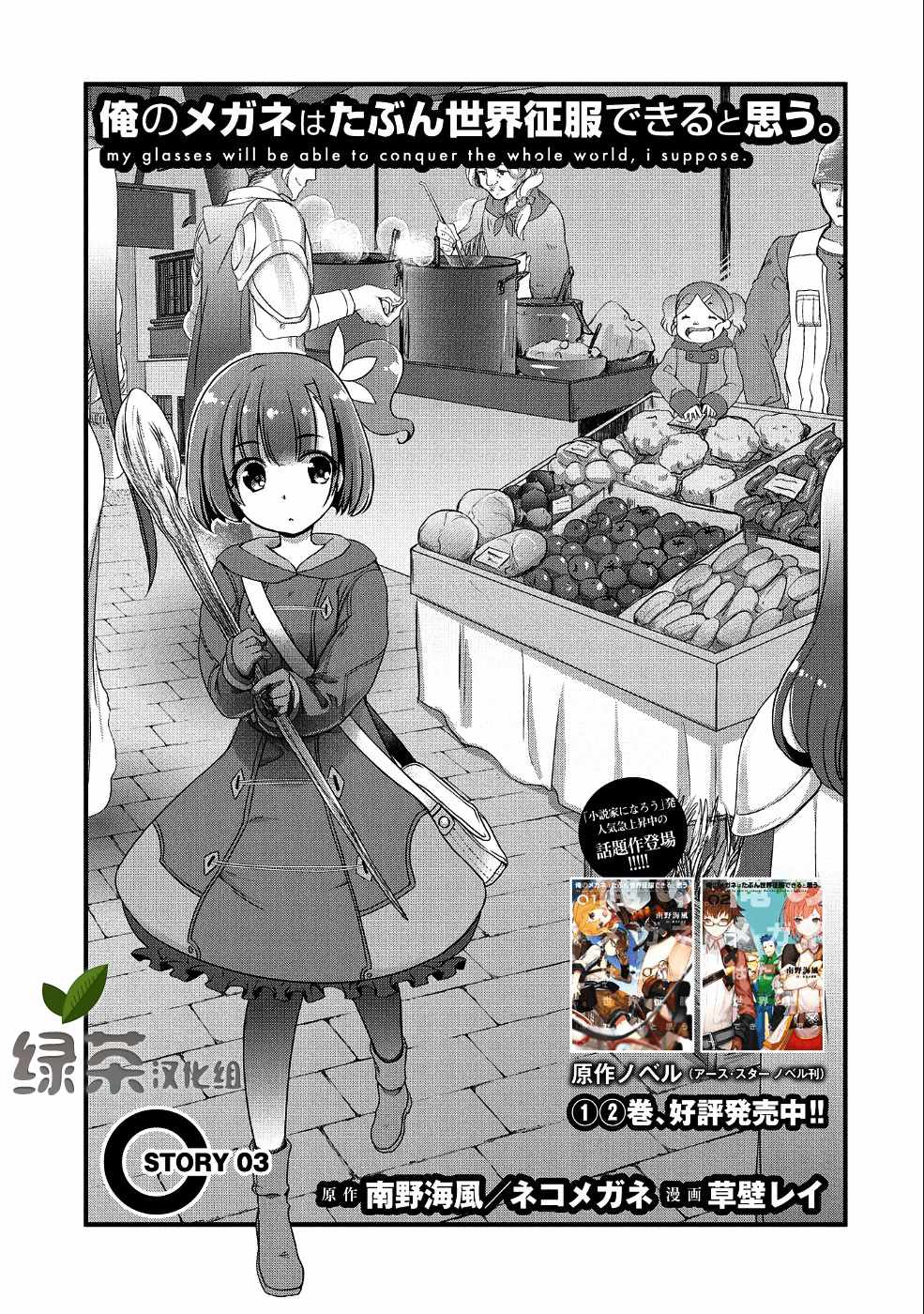 《我想我的眼镜大概可以征服世界》漫画最新章节第3话免费下拉式在线观看章节第【1】张图片