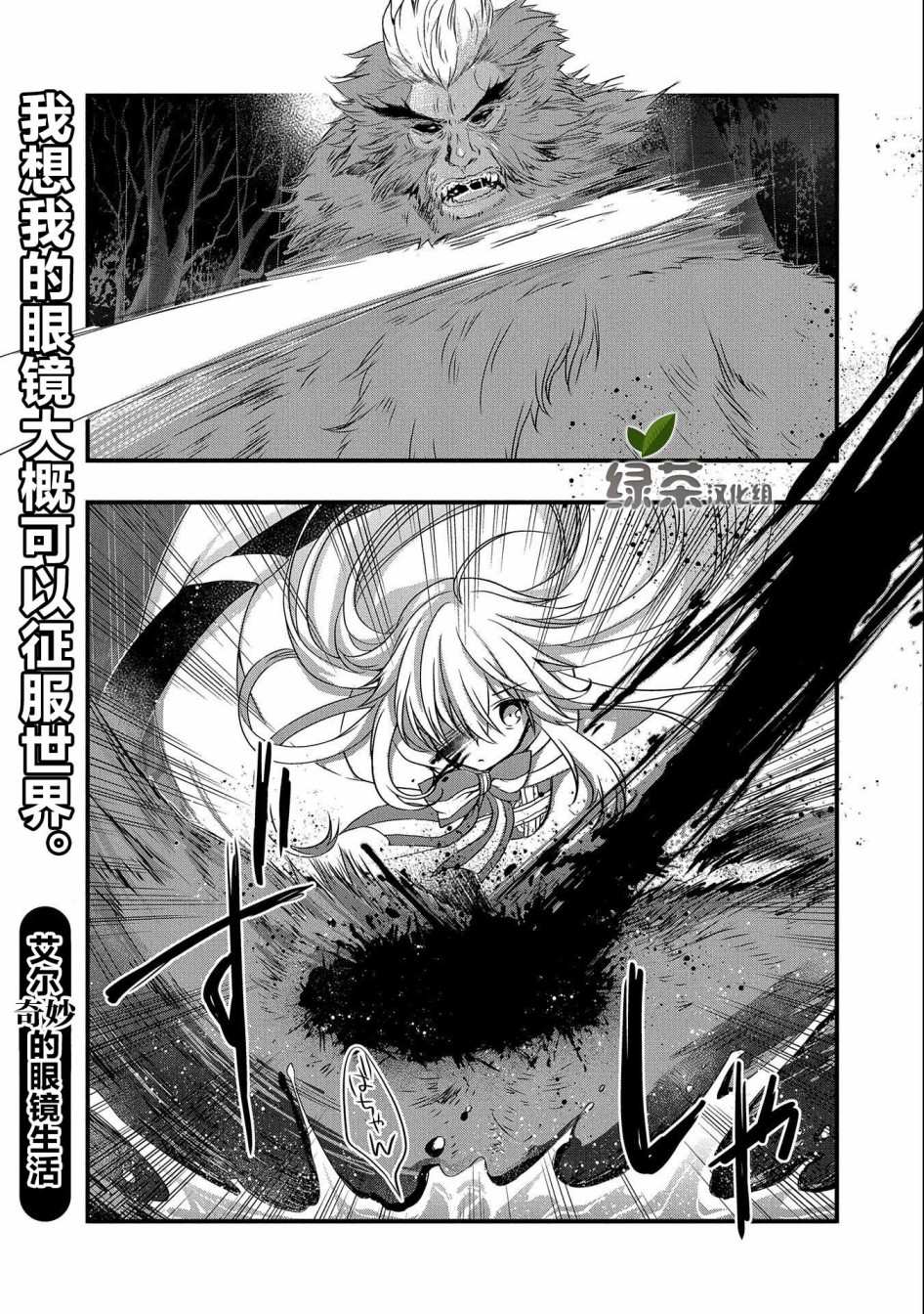 《我想我的眼镜大概可以征服世界》漫画最新章节第16话免费下拉式在线观看章节第【1】张图片