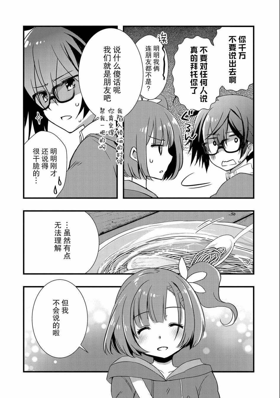 《我想我的眼镜大概可以征服世界》漫画最新章节第16话免费下拉式在线观看章节第【26】张图片