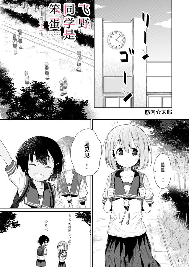 《飞野同学是笨蛋》漫画最新章节第71话免费下拉式在线观看章节第【1】张图片