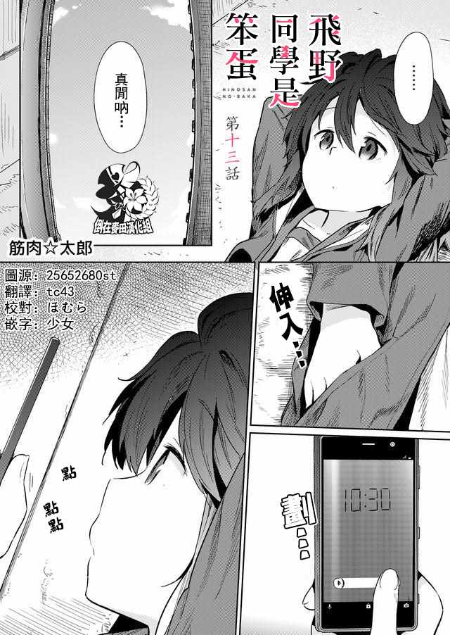 《飞野同学是笨蛋》漫画最新章节第13话免费下拉式在线观看章节第【1】张图片