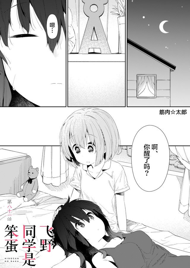 《飞野同学是笨蛋》漫画最新章节第81话免费下拉式在线观看章节第【1】张图片