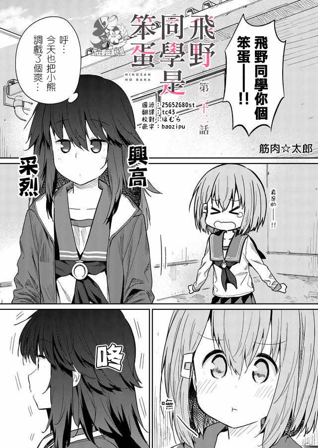 《飞野同学是笨蛋》漫画最新章节第22话免费下拉式在线观看章节第【1】张图片