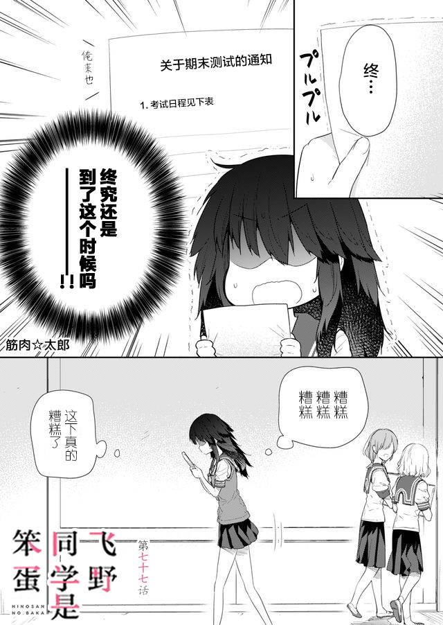 《飞野同学是笨蛋》漫画最新章节第77话免费下拉式在线观看章节第【1】张图片