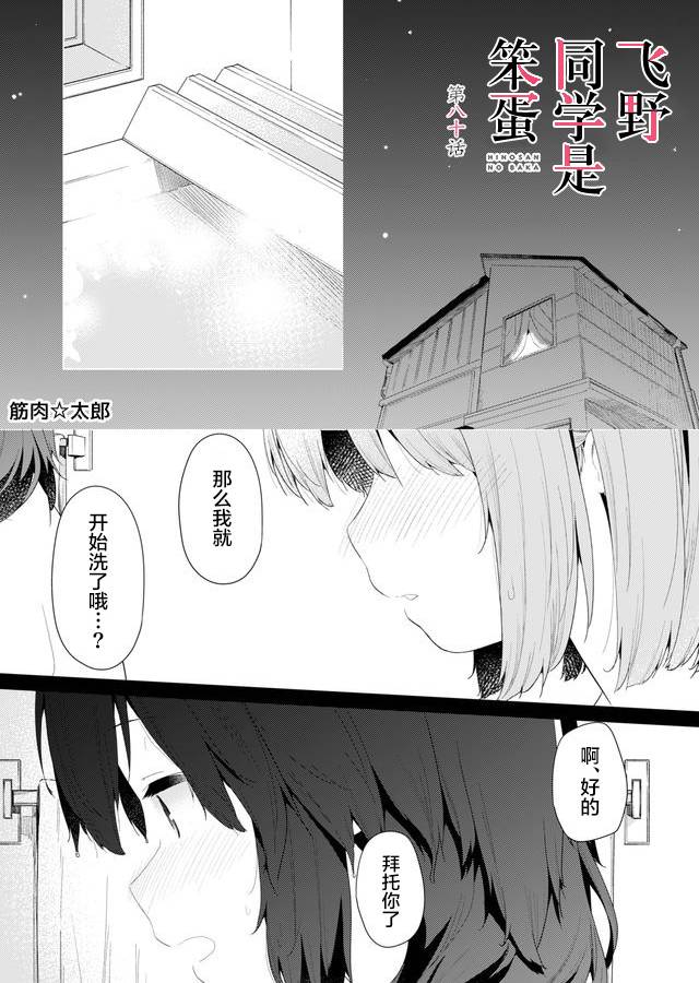 《飞野同学是笨蛋》漫画最新章节第80话免费下拉式在线观看章节第【1】张图片