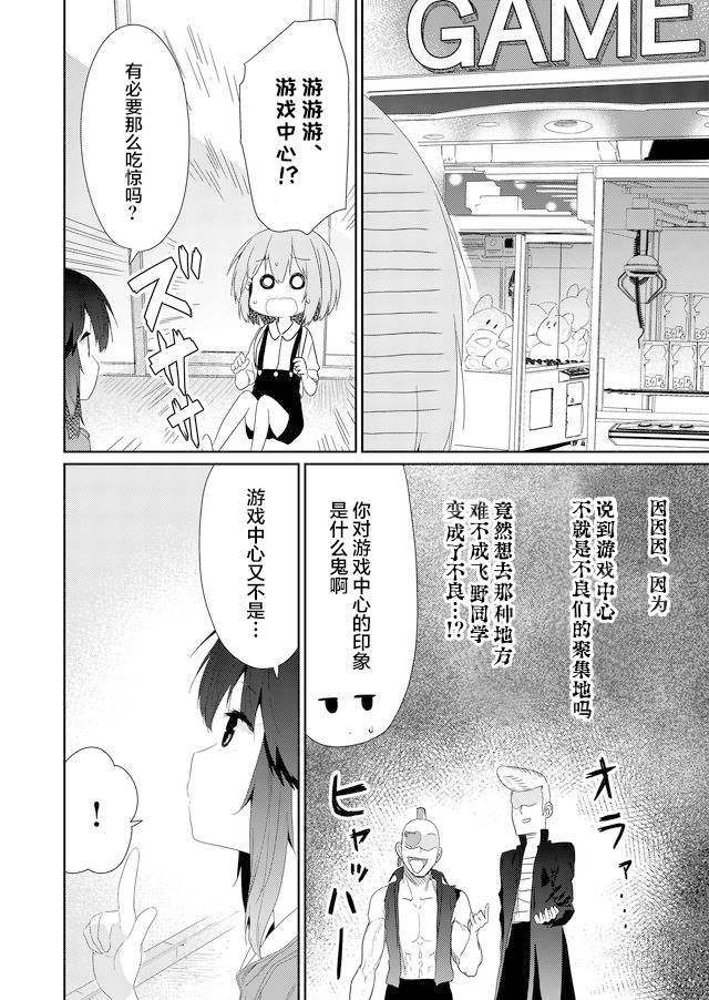 《飞野同学是笨蛋》漫画最新章节第61话免费下拉式在线观看章节第【10】张图片