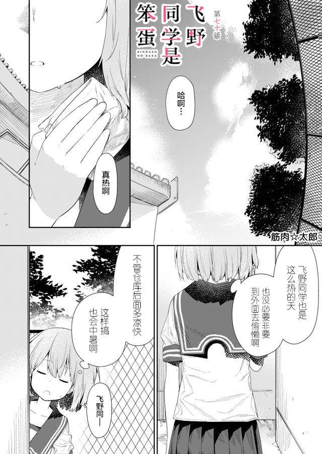 《飞野同学是笨蛋》漫画最新章节第70话免费下拉式在线观看章节第【1】张图片