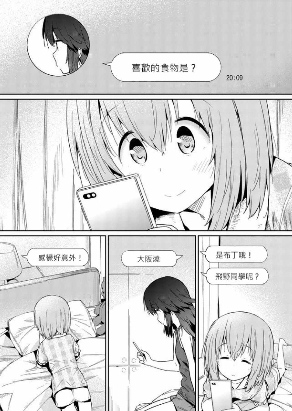 《飞野同学是笨蛋》漫画最新章节第26话免费下拉式在线观看章节第【6】张图片