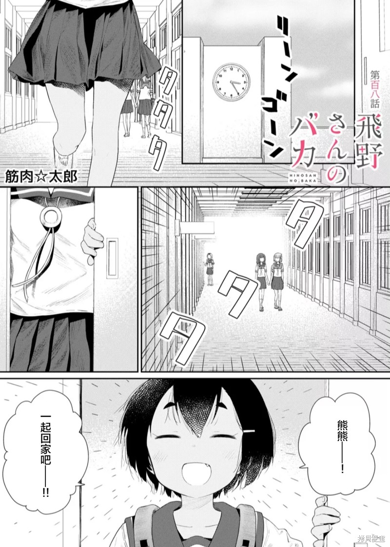 《飞野同学是笨蛋》漫画最新章节第108话免费下拉式在线观看章节第【1】张图片