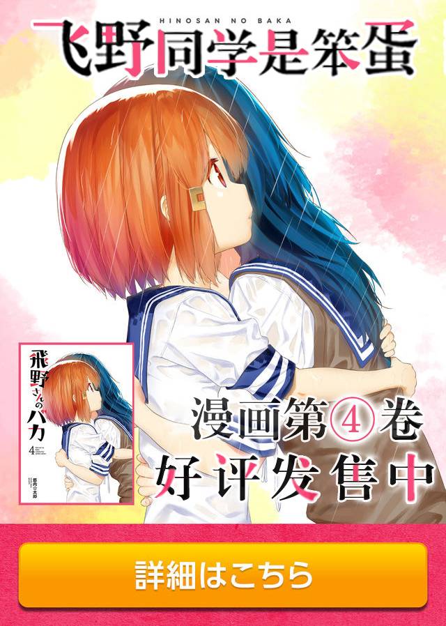 《飞野同学是笨蛋》漫画最新章节第80话免费下拉式在线观看章节第【14】张图片