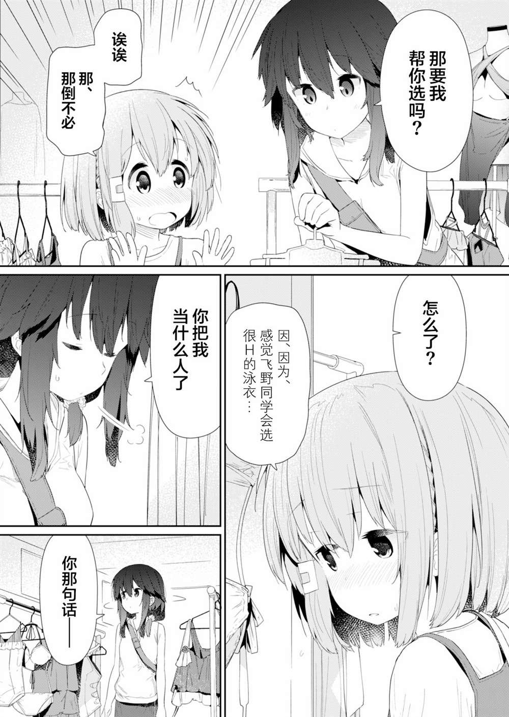 《飞野同学是笨蛋》漫画最新章节第86话免费下拉式在线观看章节第【3】张图片