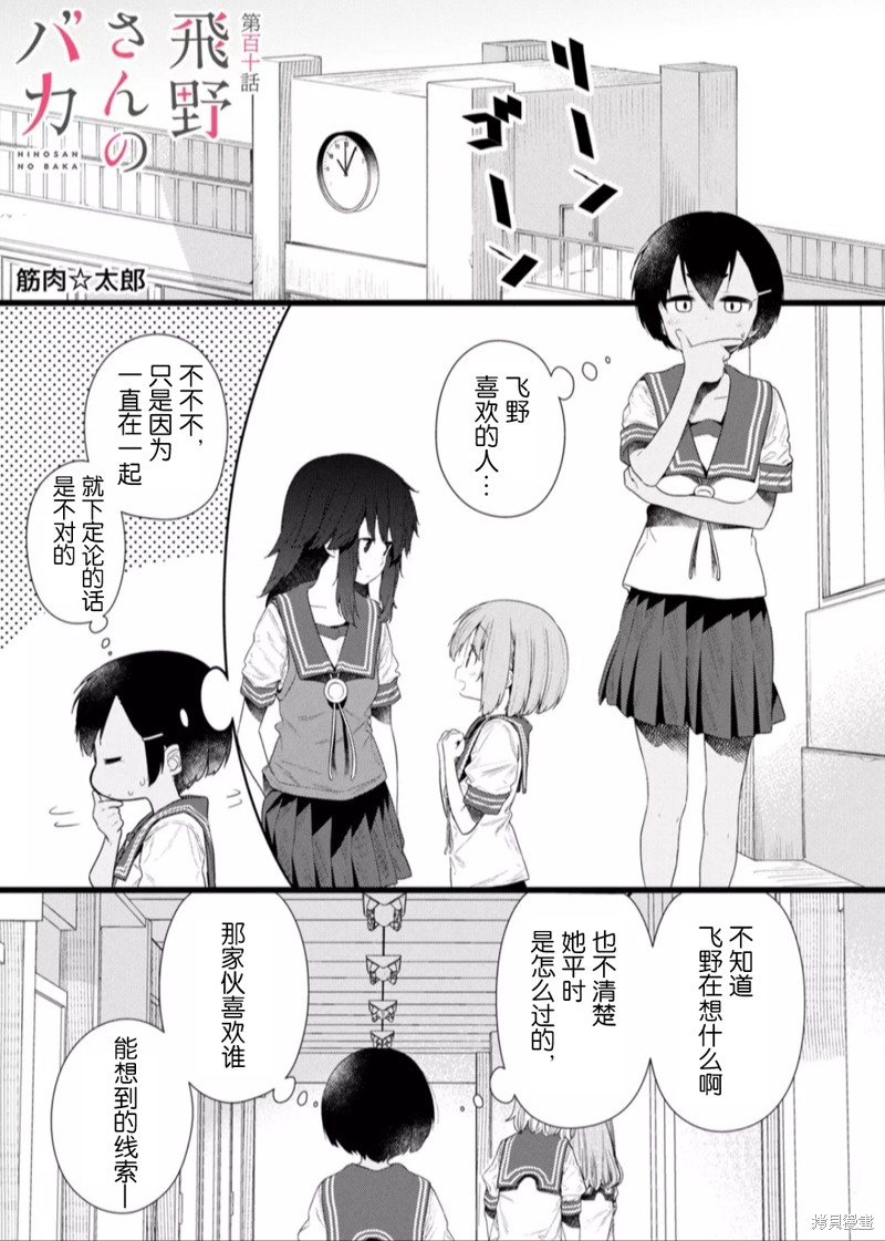 《飞野同学是笨蛋》漫画最新章节第110话免费下拉式在线观看章节第【1】张图片