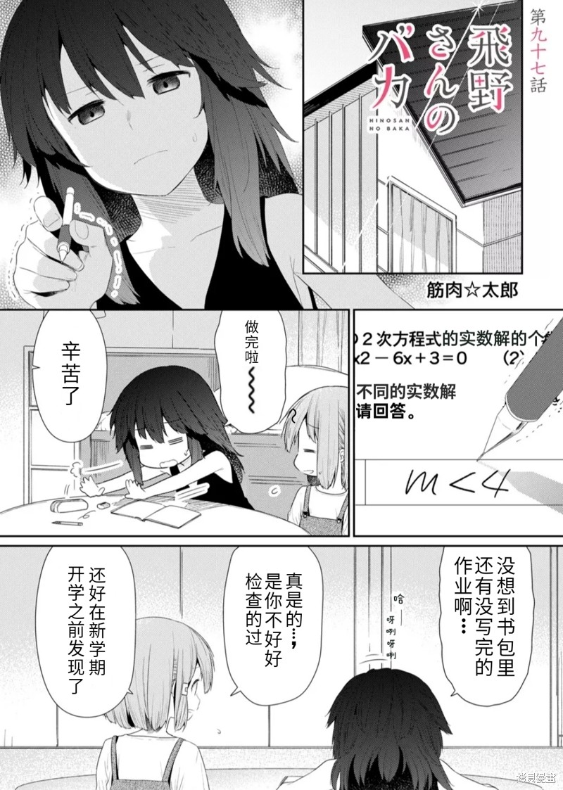 《飞野同学是笨蛋》漫画最新章节第97话免费下拉式在线观看章节第【1】张图片