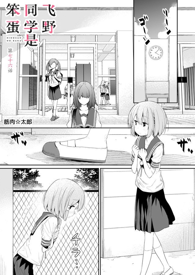 《飞野同学是笨蛋》漫画最新章节第76话免费下拉式在线观看章节第【1】张图片