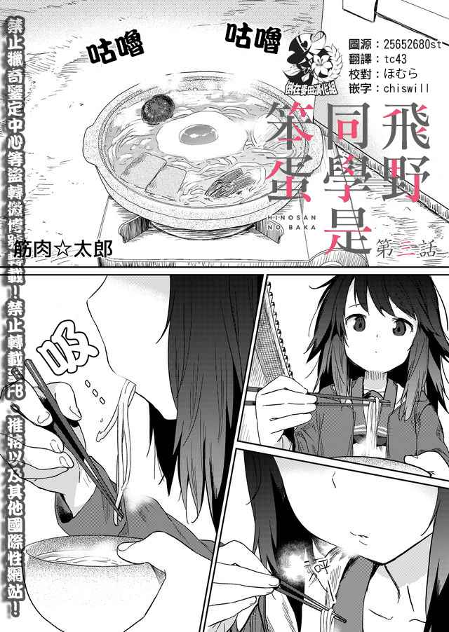 《飞野同学是笨蛋》漫画最新章节第3话免费下拉式在线观看章节第【1】张图片
